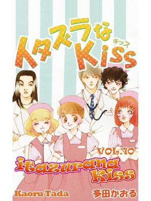 cover image of itazurana Kiss, Volume 10